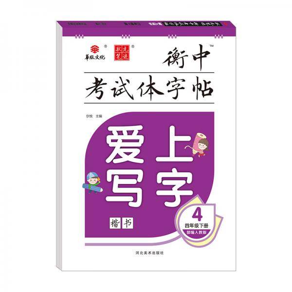 爱上写字小学四年级语文字帖下册 人教版衡中考试体字帖同步教材课本
