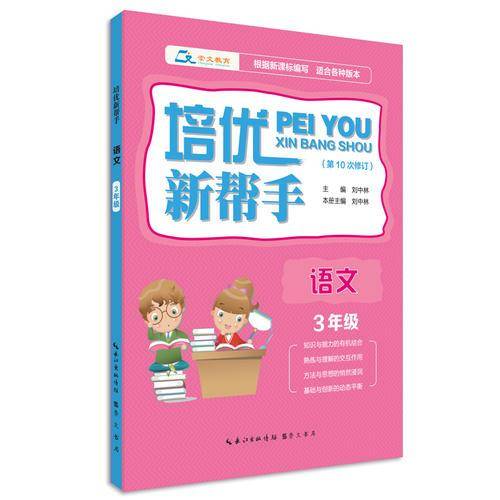 培优新帮手・语文3年级