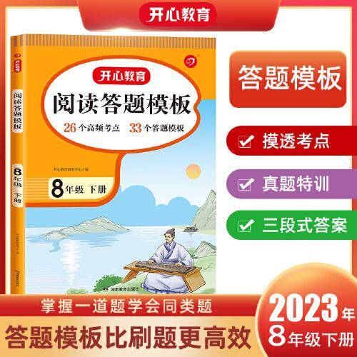 2023春 语文阅读理解与答题模板八年级下册 RJ人教版阅读题万能模板考点真题衔接中考中考冲刺答案详解 开心教育