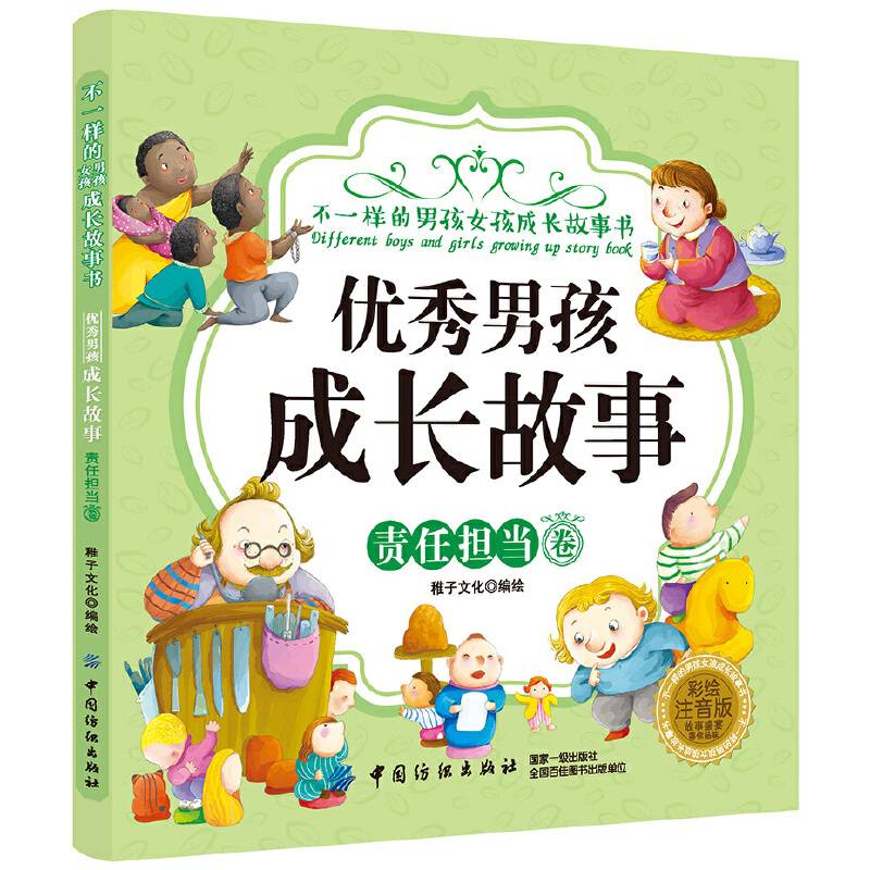 优秀男孩成长故事 责任担当卷（彩绘注音版）