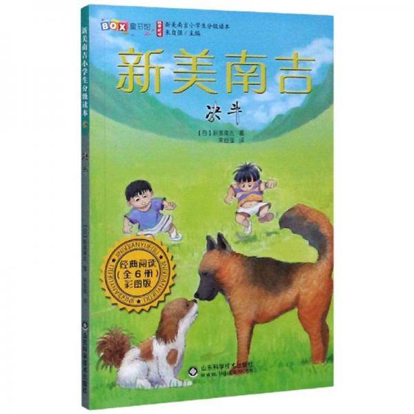 决斗（彩图版）/新美南吉小学生分级读本