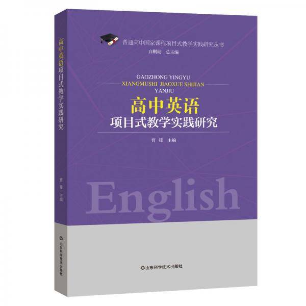 高中项语项目式教学实践研究
