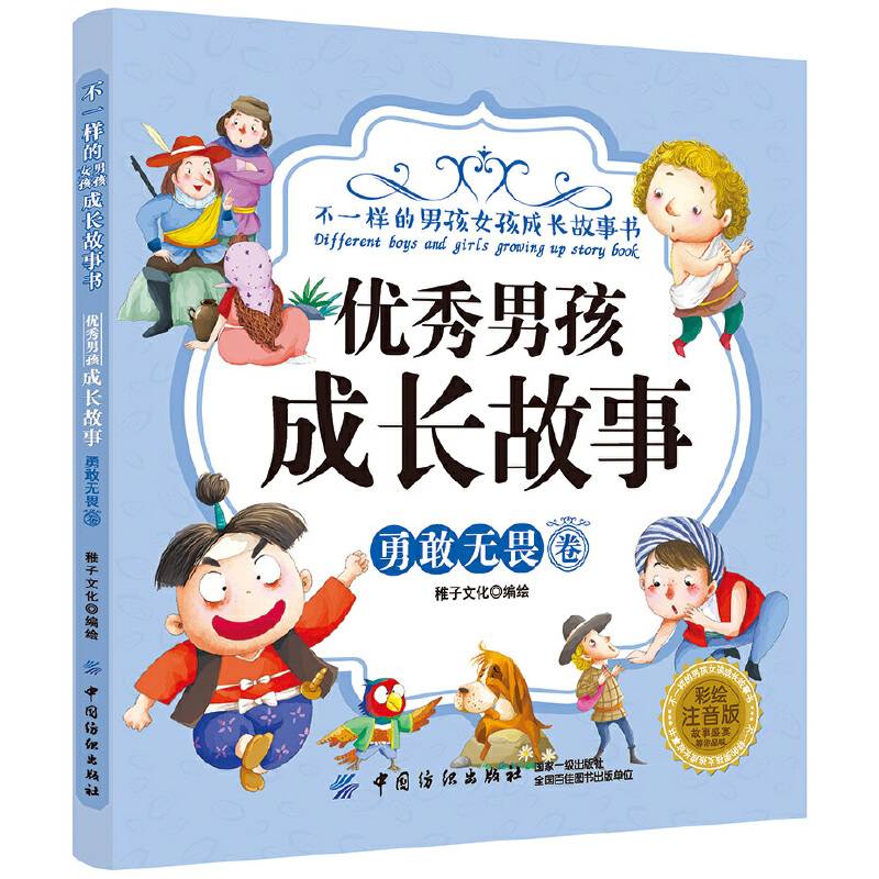 优秀男孩成长故事・勇敢无畏卷（彩绘注音版）