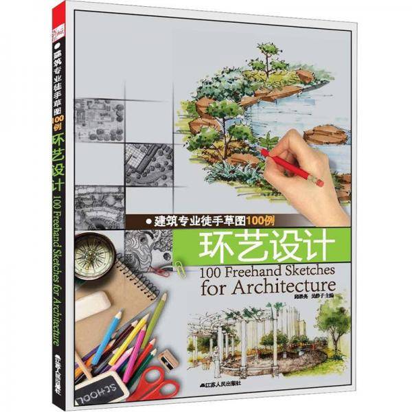 建筑专业徒手草图100例