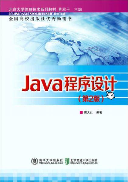 北京大学信息技术系列教材：Java程序设计（第2版）