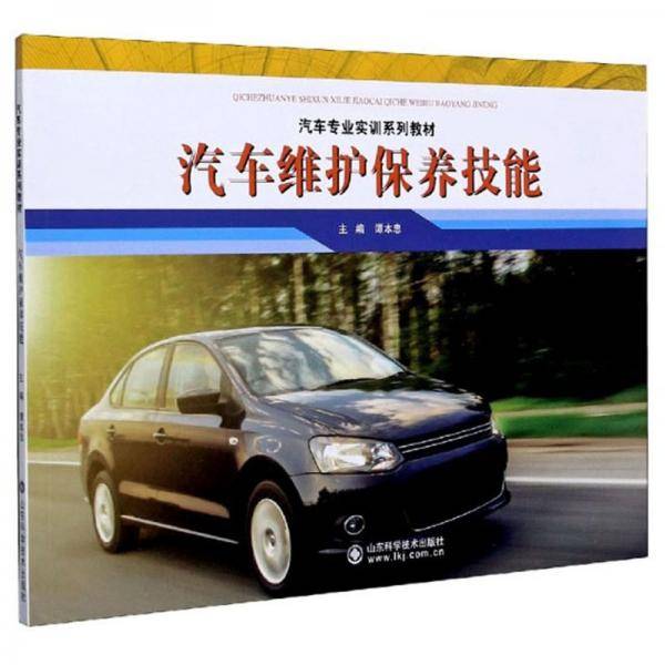 汽车维护保养技能/汽车专业实训系列教材