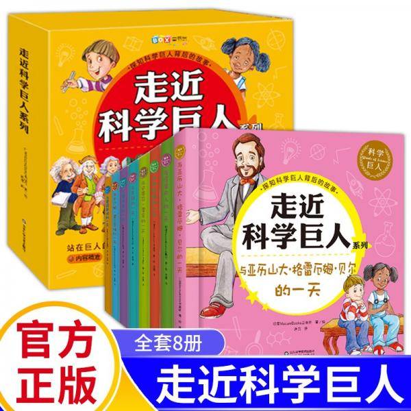 走近科学巨人系列全套8册抖音同款走进科学巨人探知科学巨人背后的故事