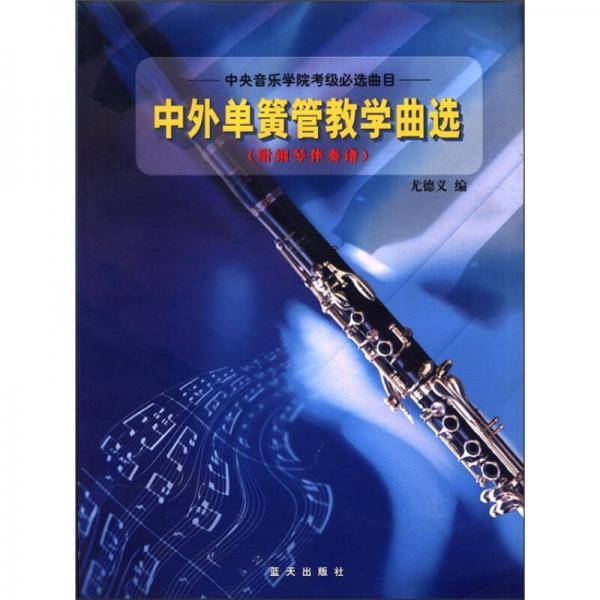 中外单簧管教学曲选  附钢琴伴奏谱
