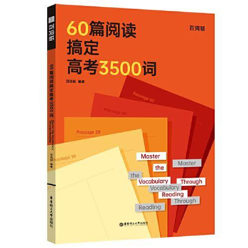 60篇阅读搞定高考3500词