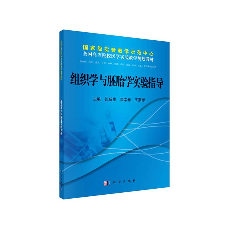 组织学与胚胎学实验指导