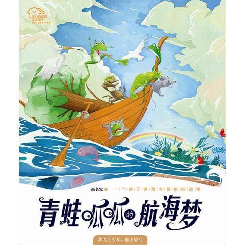 我们的家园・走近海洋原创儿童系列 青蛙呱呱的航海梦
