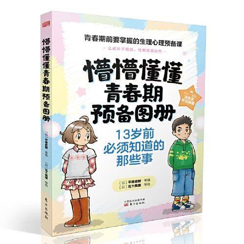 懵懵懂懂青春期预备图册：宝贵的身体和心灵