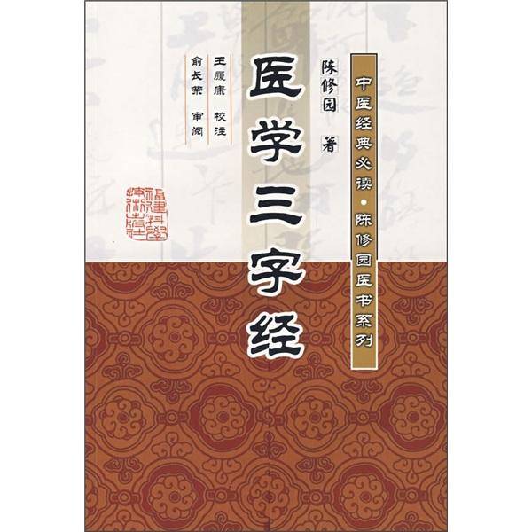 医学三字经