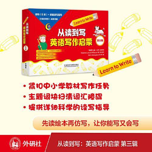 从读到写：英语写作启蒙 第三辑(可点读)(8本读物+1本指导)(扫码听音频)