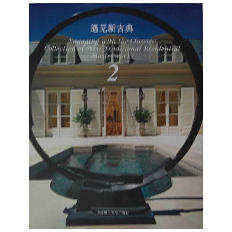 遇见新古典II(景观与建筑设计系列)