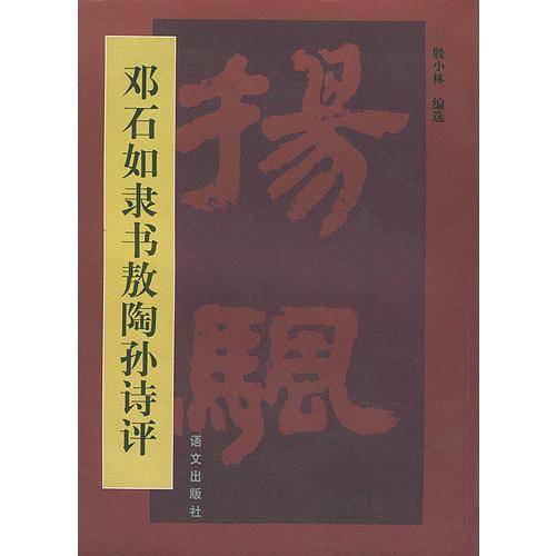 邓石如隶书敖陶孙诗评