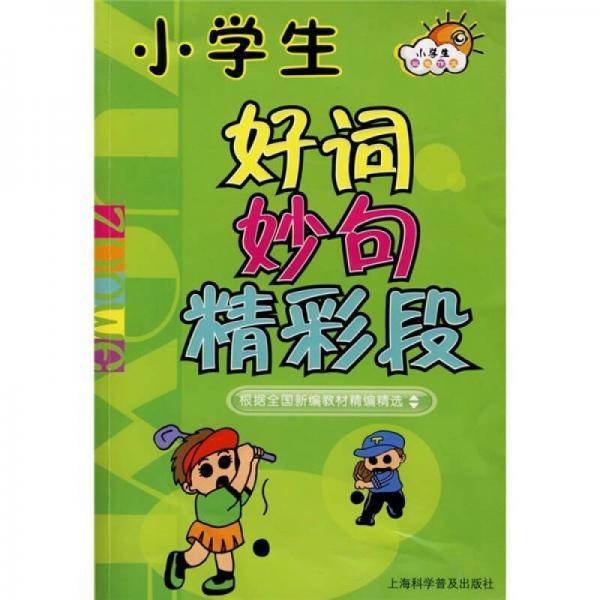 小学生好词妙句精彩段