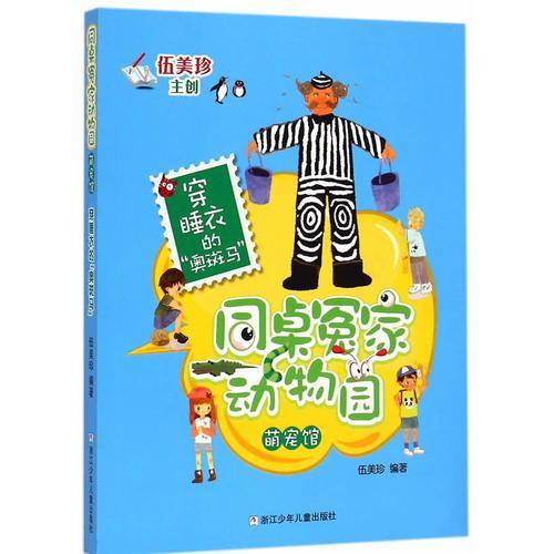 同桌冤家动物园萌宠馆：穿睡衣的“奥斑马”