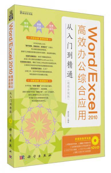 Word/Excel 2010高效办公综合应用从入门到精通