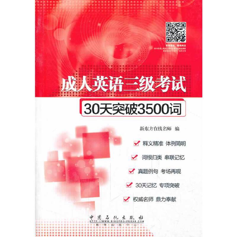成人英语三级考试30天突破3500词