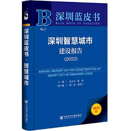 深圳蓝皮书：深圳智慧城市建设报告（2022）