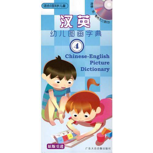 《汉英幼儿图画字典4》