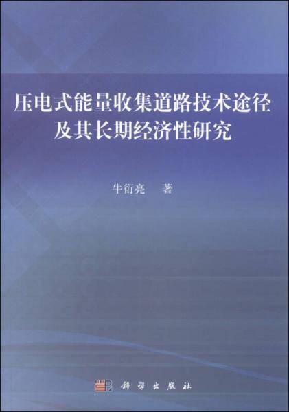 压电式能量收集道路技术途径及研究
