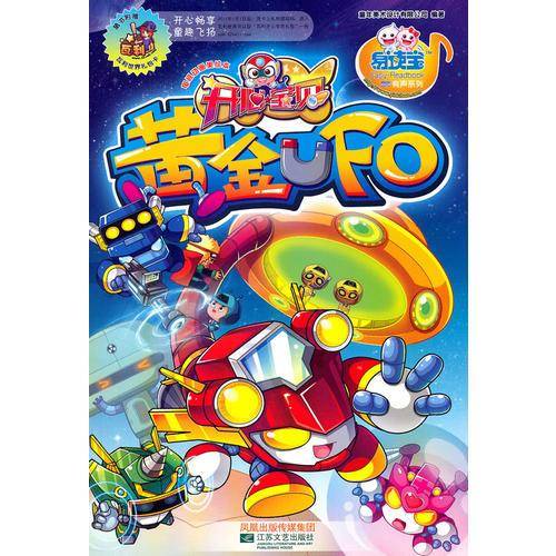 开心宝贝电视动画美绘本-黄金UFO