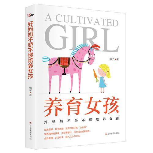 好妈妈不娇不惯培养女孩