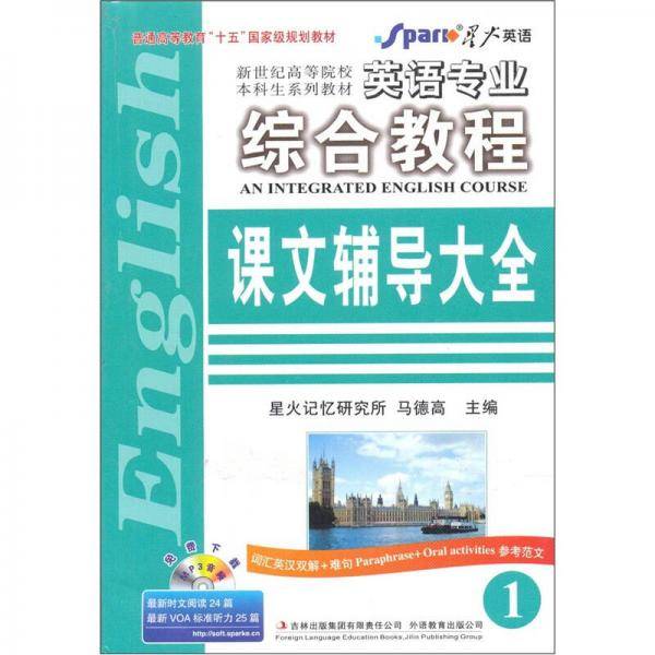 英语专业综合教程课文辅导大全-1