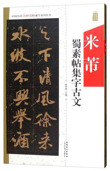 中国历代名碑名帖集字系列丛书 米芾蜀素帖集字古文