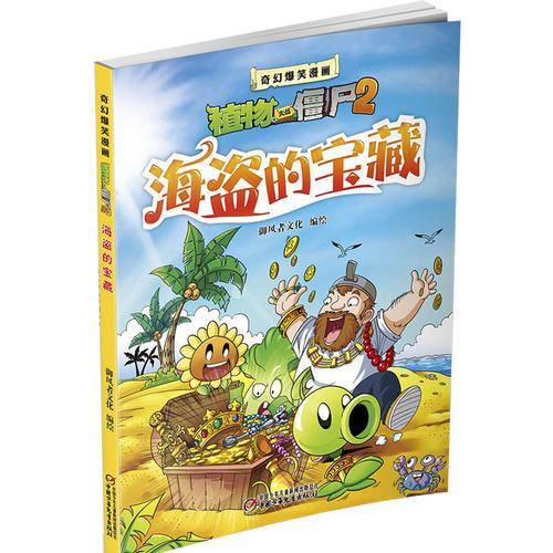 植物大战僵尸2奇幻爆笑漫画 海盗的宝藏