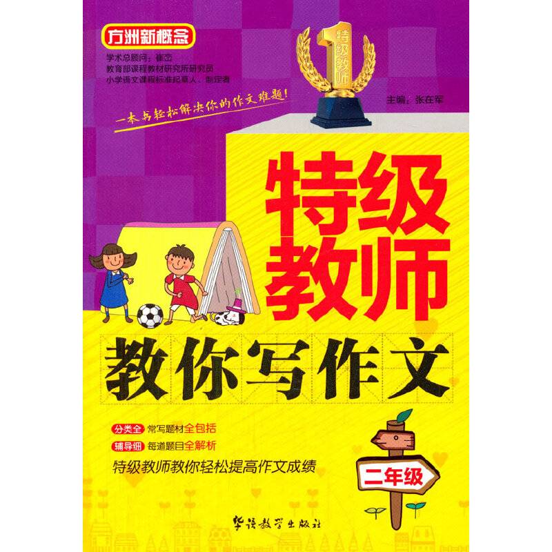 方洲新概念・特级教师教你写作文：二年级