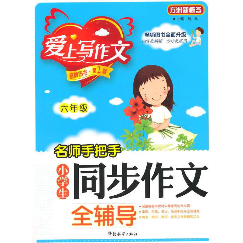 名师手把手小学生同步作文全辅导：六年级（第2版）