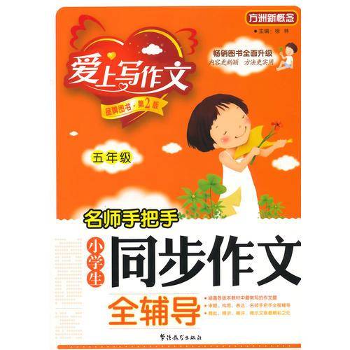 名师手把手小学生同步作文全辅导(五年级)(第2版)