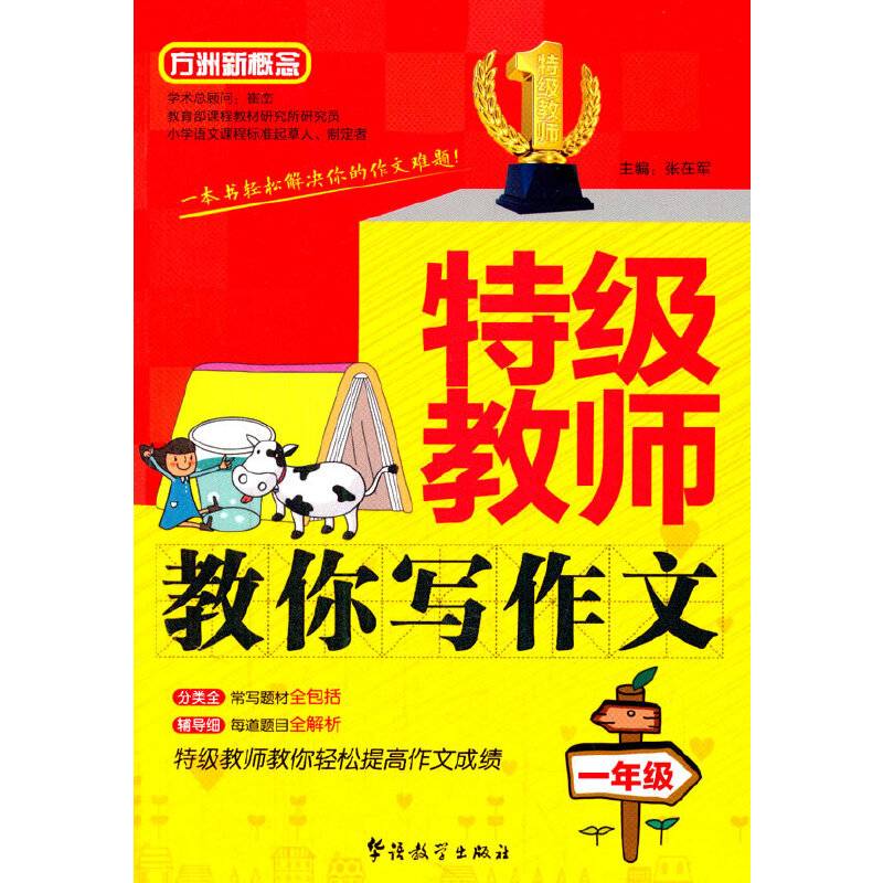 方洲新概念・特级教师教你写作文：一年级