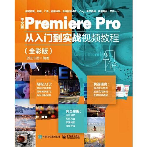 中文版Premiere Pro 从入门到实战视频教程（全彩版）