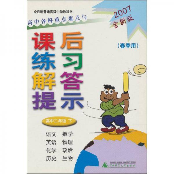 高中二年级 下-高中各科重点难点与课后练习解答提示-(春季用)(2007全新版)