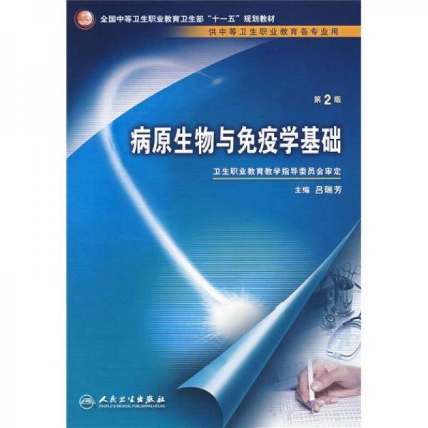 病原生物与免疫学基础