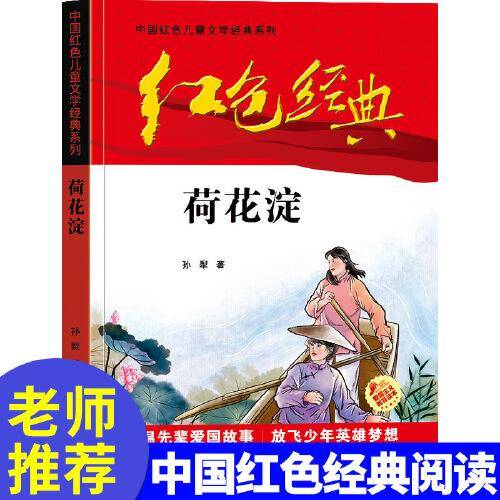红色经典—荷花淀 中国红色儿童文学经典系列 小学生四五六年级课外书 少年励志红色经典书籍故事书 革命传统教育读本爱国