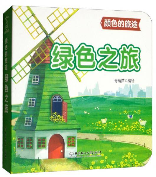 颜色的旅途・绿色之旅