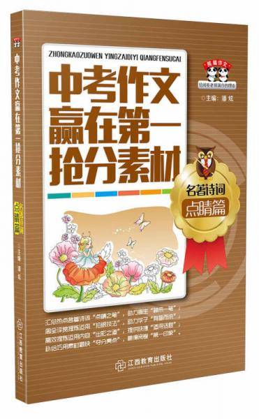 熊猫作文：中考作文赢在第一抢分素材（名著诗词点睛篇）