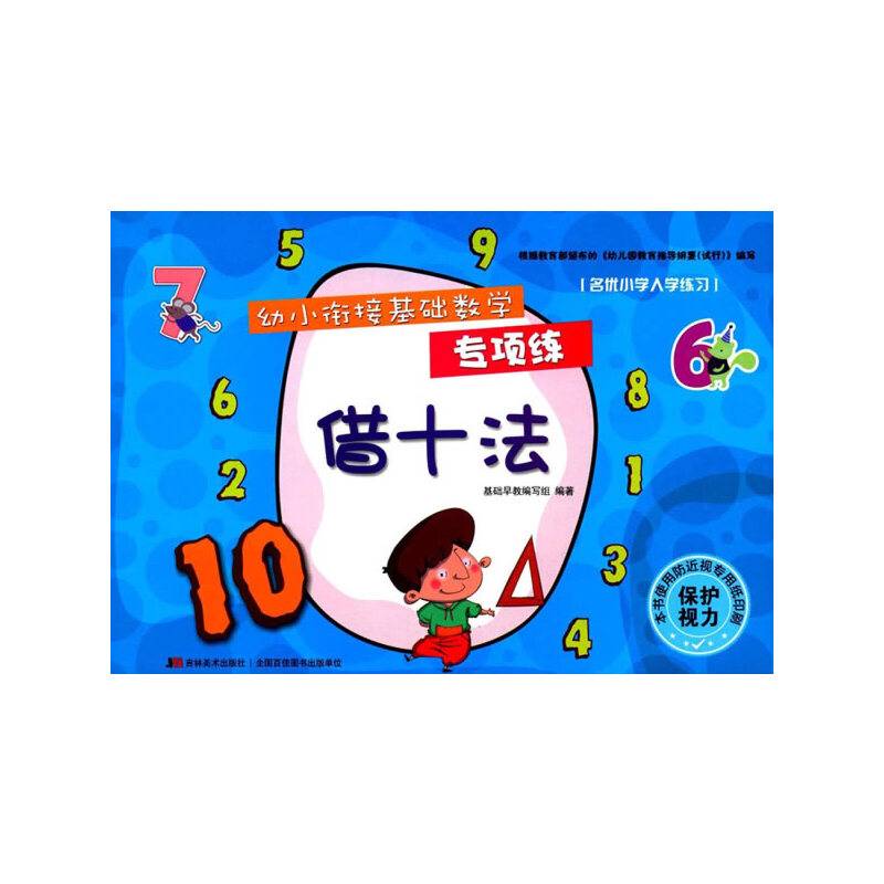 幼小衔接基础数学专项练-借十法