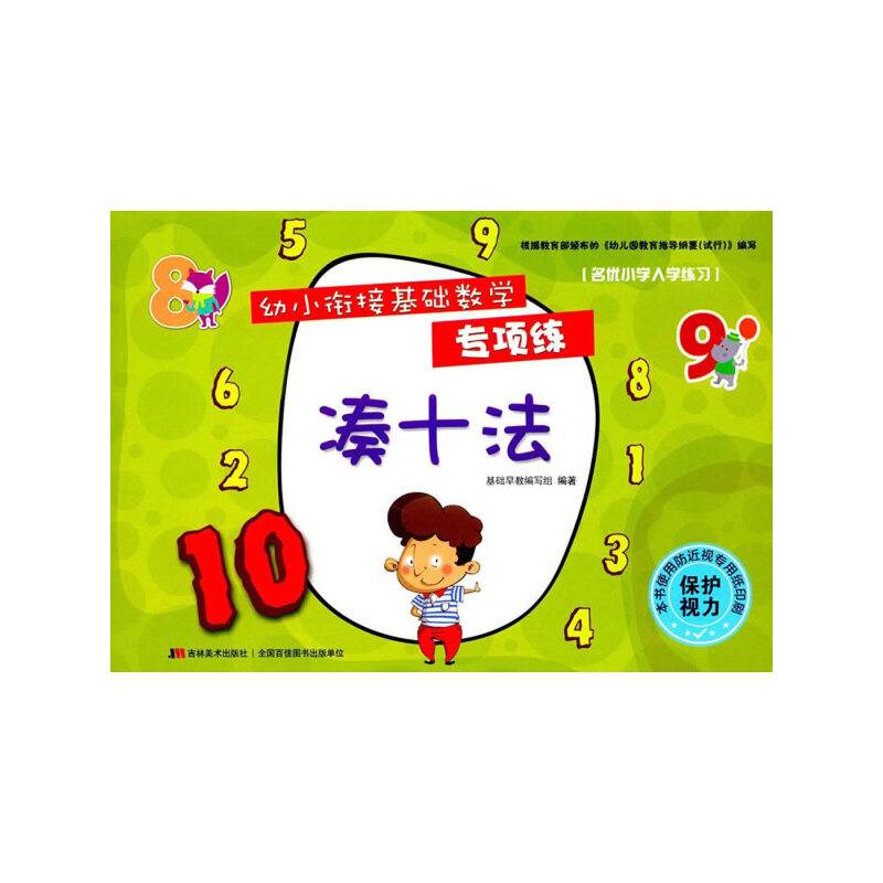 幼小衔接基础数学专项练-凑十法