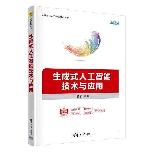 生成式人工智能技术与应用
