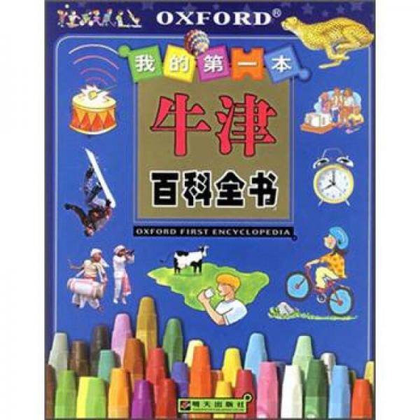 我的第一本牛津百科全书