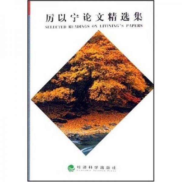 厉以宁论文精选集