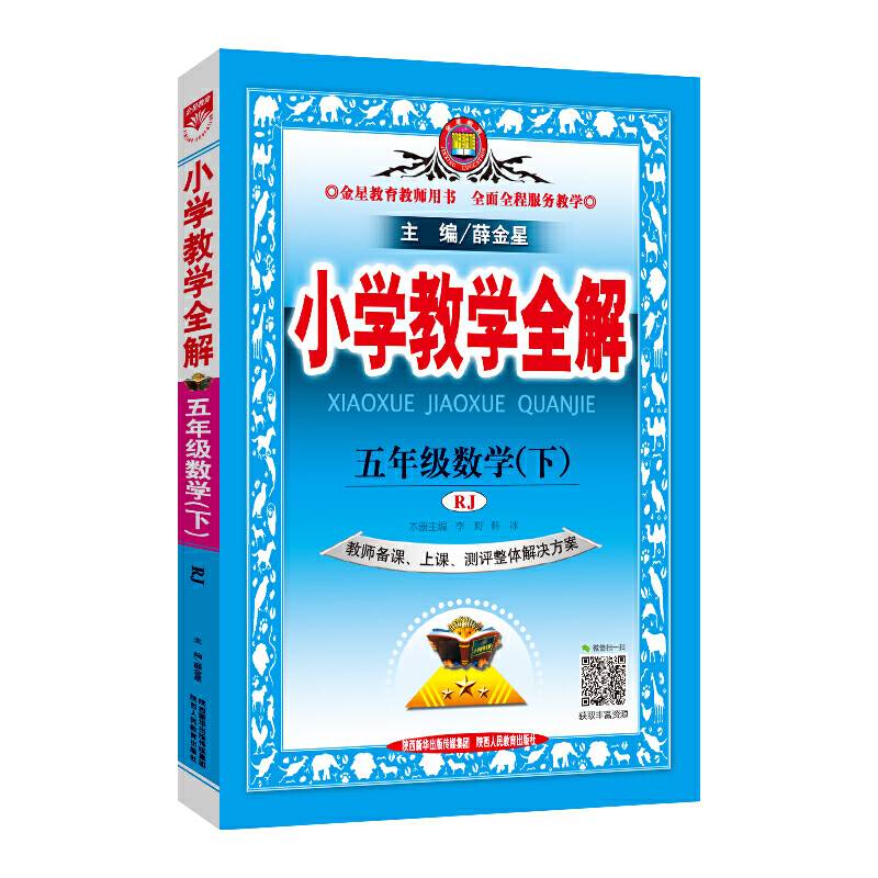 2020春 小学教学全解 五年级数学下 人教版 教师用书