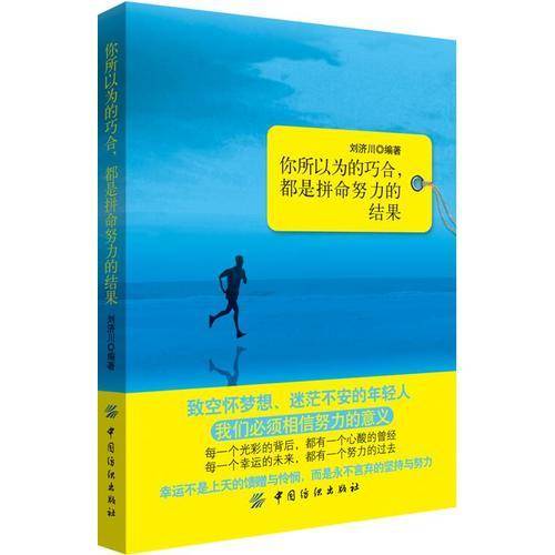 你所以为的巧合都是拼命努力的结果