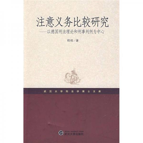 注意义务比较研究
